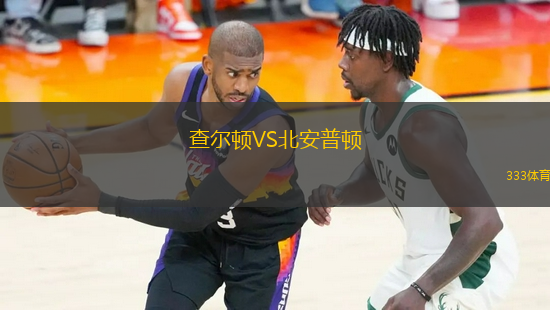 查爾頓VS北安普頓