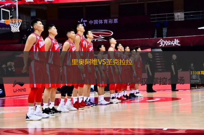 里奧阿維VS圣克拉拉