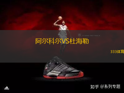 阿爾科爾VS杜海勒