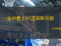 金州勇士VS孟菲斯灰熊