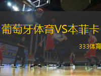 葡萄牙體育VS本菲卡