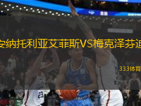 安納托利亞艾菲斯VS梅克澤芬迪