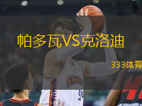 帕多瓦VS克洛迪