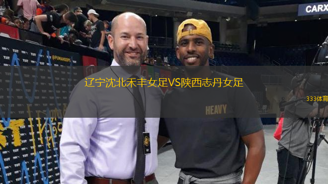 遼寧沈北禾豐女足VS陜西志丹女足