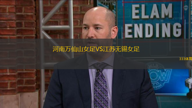 河南萬仙山女足VS江蘇無錫女足