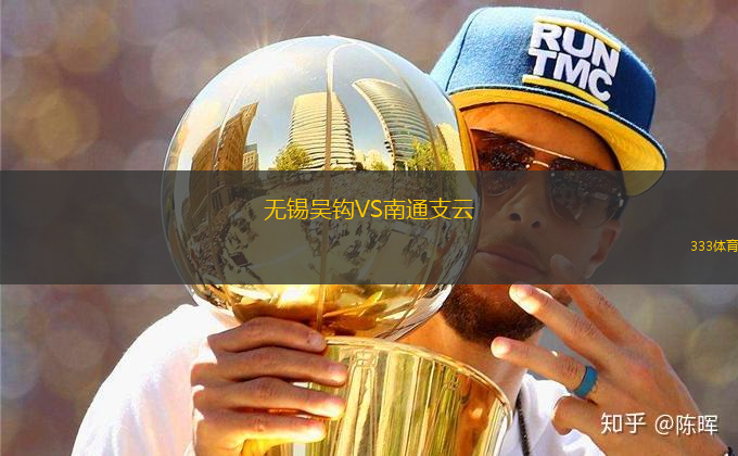 無錫吳鉤VS南通支云