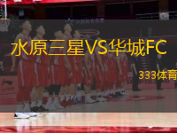 水原三星VS華城FC