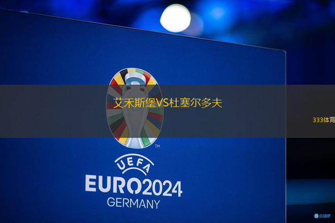 艾禾斯堡VS杜塞爾多夫