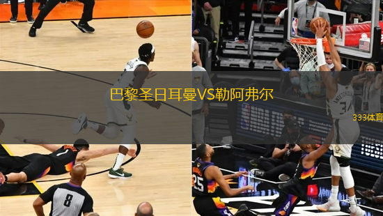 巴黎圣日耳曼VS勒阿弗爾