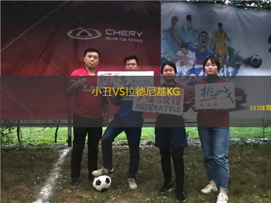 小丑VS拉德尼基KG