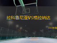 拉科魯尼亞VS格拉納達
