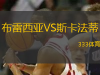布雷西亞VS斯卡法蒂