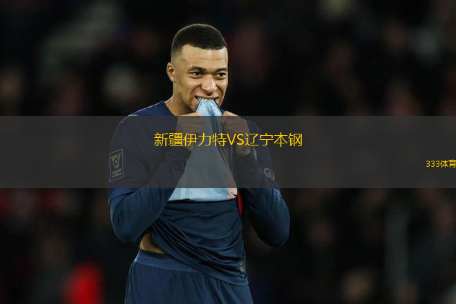 新疆伊力特VS遼寧本鋼