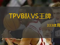 TPVB隊VS王牌