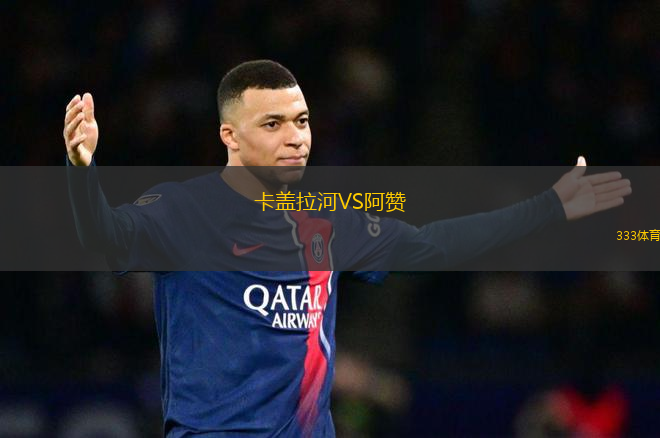 卡蓋拉河VS阿贊