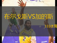 布爾戈斯VS加的斯