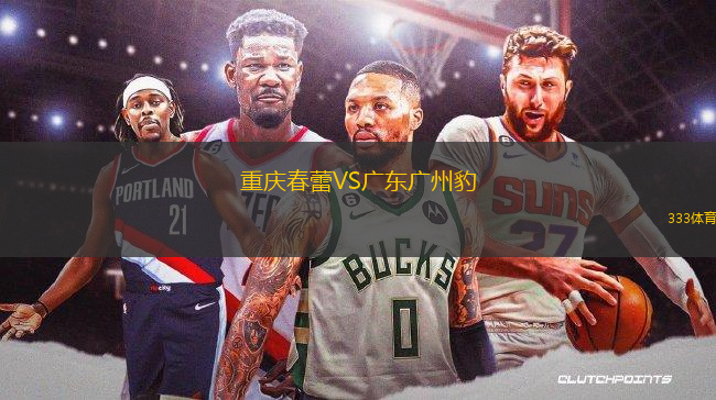 重慶春蕾VS廣東廣州豹