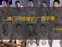 海門珂締緣VS廣西平果