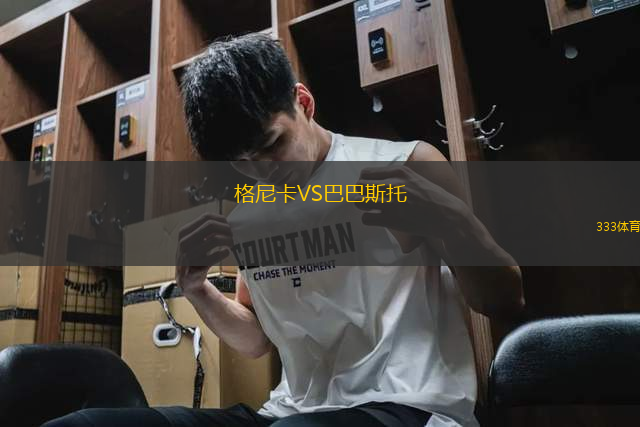 格尼卡VS巴巴斯托