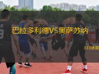巴拉多利德VS奧薩蘇納