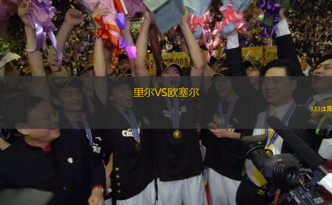 里爾VS歐塞爾