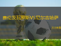 費(fèi)倫茨瓦羅斯VS尼爾吉哈薩