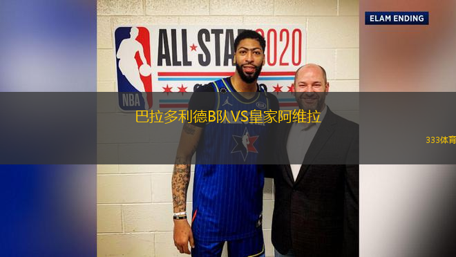 巴拉多利德B隊VS皇家阿維拉