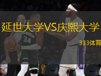 延世大學(xué)VS慶熙大學(xué)