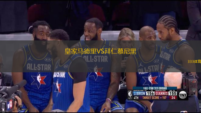 皇家馬德里VS拜仁慕尼黑