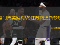廈門集美誠(chéng)毅VS江蘇南通新夢(mèng)想