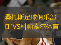 桑托斯足球俱樂部VS科帕索爾體育