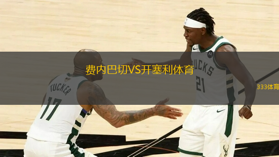 費內(nèi)巴切VS開塞利體育