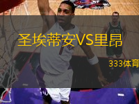 圣埃蒂安VS里昂