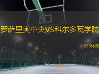 羅薩里奧中央VS科爾多瓦學(xué)院