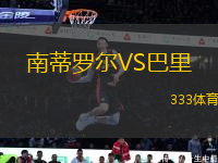 南蒂羅爾VS巴里