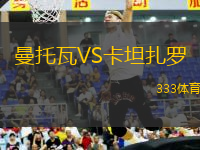 曼托瓦VS卡坦扎羅
