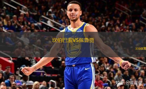 坎伯巴索VS佩魯賈
