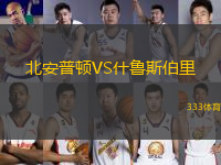 北安普頓VS什魯斯伯里
