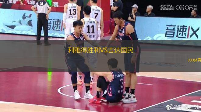 利雅得勝利VS吉達(dá)國民