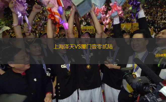 上海澤天VS廈門壹零貳陸