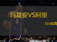 瑪基亞VS阿里