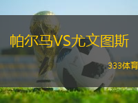 帕爾馬VS尤文圖斯