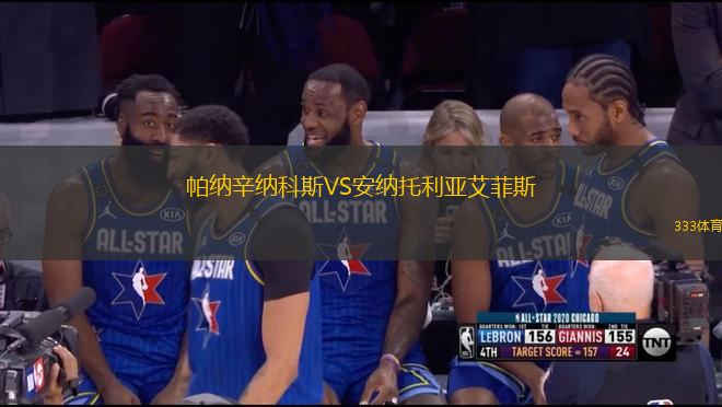 帕納辛納科斯VS安納托利亞艾菲斯