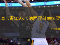 博卡青年VS吉納西亞科摩多羅