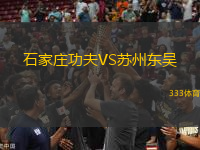 石家莊功夫VS蘇州東吳