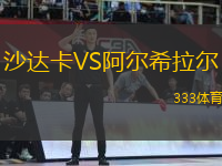沙達卡VS阿爾希拉爾