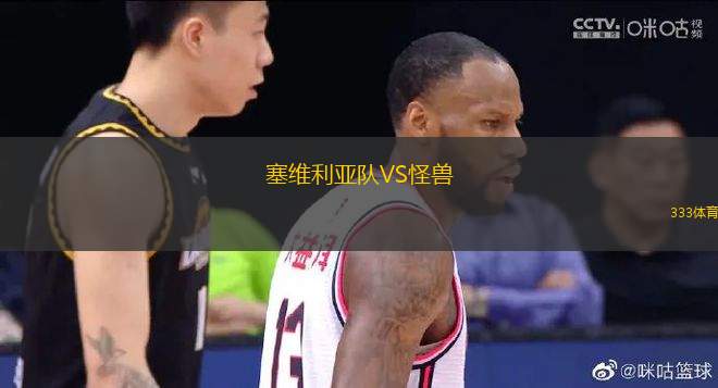 塞維利亞隊VS怪獸