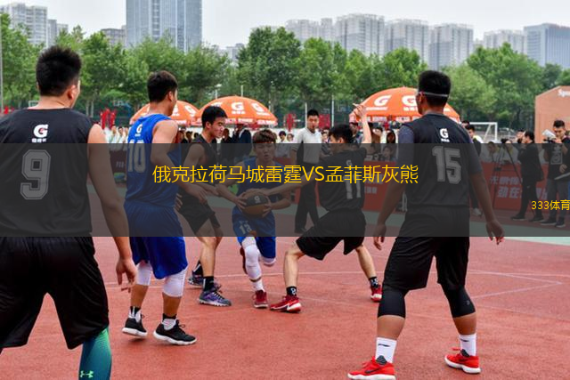 俄克拉荷馬城雷霆VS孟菲斯灰熊