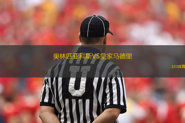 奧林匹亞科斯VS皇家馬德里