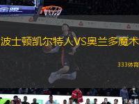 波士頓凱爾特人VS奧蘭多魔術(shù)